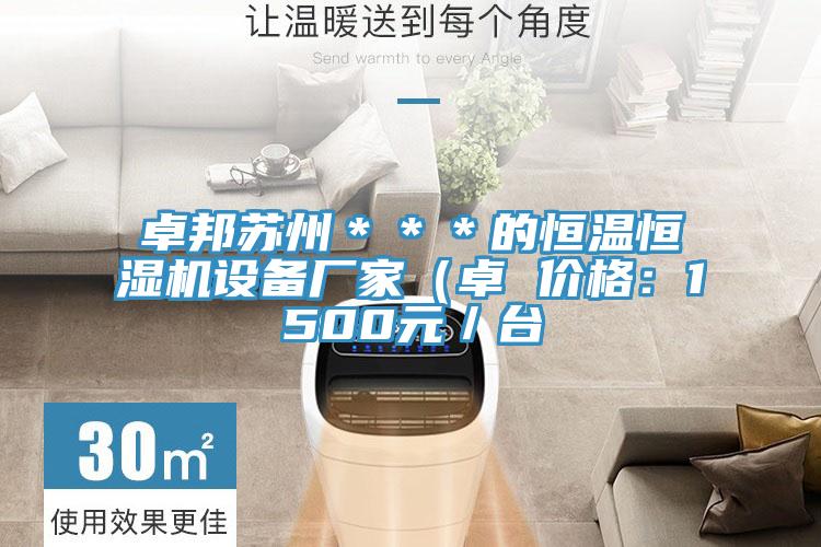 卓邦蘇州＊＊＊的恒溫恒濕機設備廠家（卓 價格：1500元／台