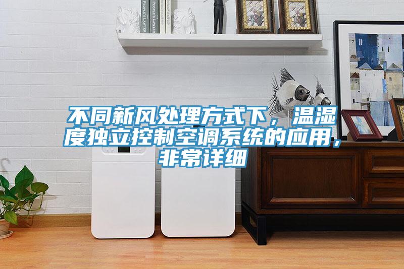 不同新風處理方式下，溫濕度獨立控製空調係統的應用，非常詳細