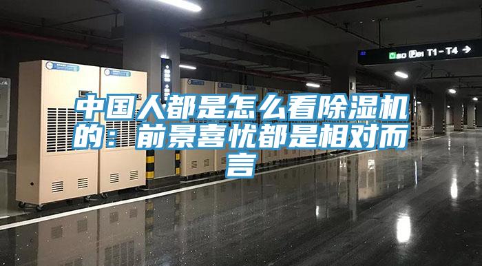中國人都是怎麽看草莓视频污污污污的：前景喜憂都是相對而言