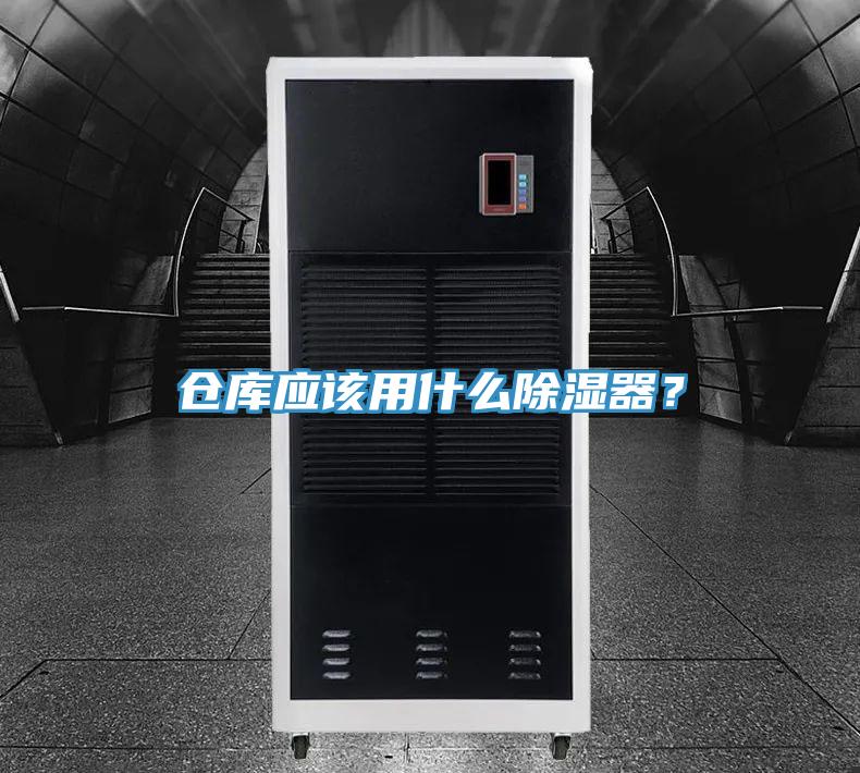 倉庫應該用什麽除濕器？