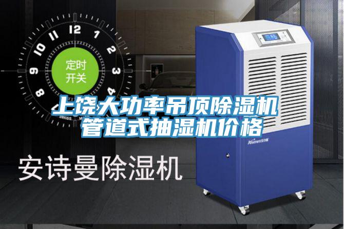 上饒大功率吊頂草莓视频污污污污 管道式抽濕機價格