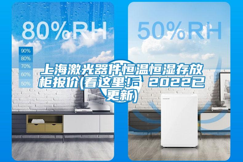 上海激光器件恒溫恒濕存放櫃報價(看這裏！ 2022已更新)