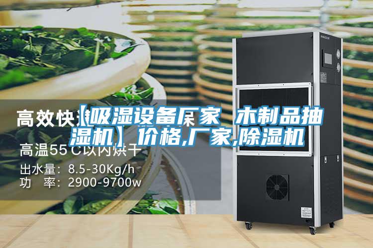 【吸濕設備廠家 木製品抽濕機】價格,廠家,草莓视频污污污污