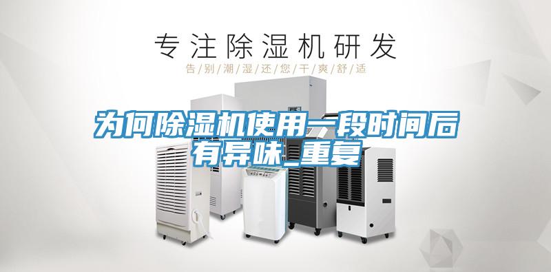 為何草莓视频污污污污使用一段時間後有異味_重複