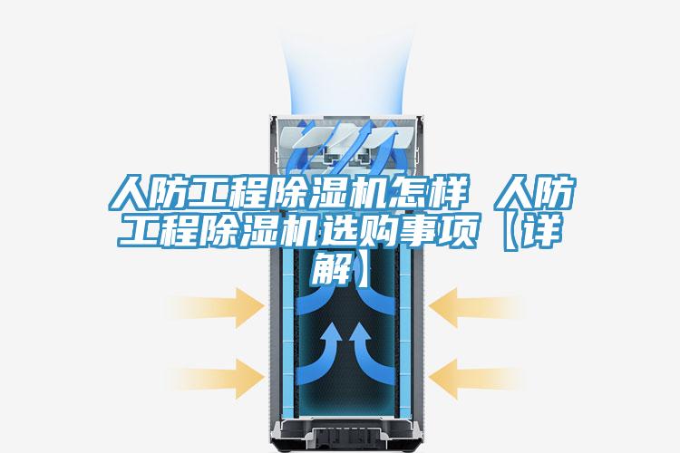 人防工程草莓视频污污污污怎樣 人防工程草莓视频污污污污選購事項【詳解】