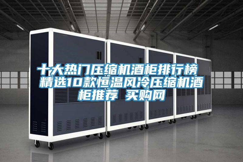 十大熱門壓縮機酒櫃排行榜 精選10款恒溫風冷壓縮機酒櫃推薦→買購網
