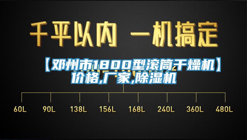 【鄧州市1800型滾筒幹燥機】價格,廠家,草莓视频污污污污