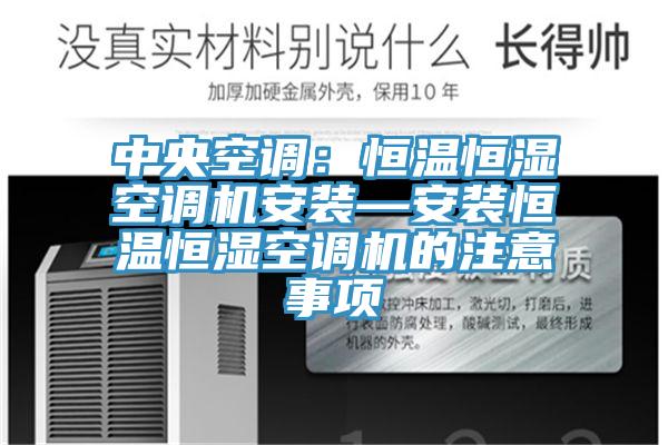 中央空調：恒溫恒濕空調機安裝—安裝恒溫恒濕空調機的注意事項