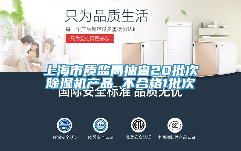 上海市質監局抽查20批次草莓视频污污污污產品 不合格1批次
