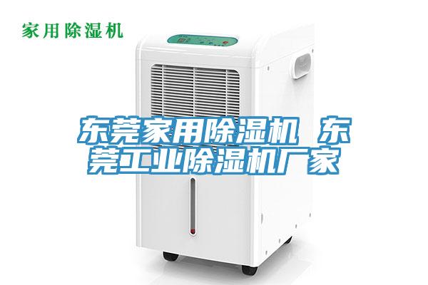 東莞家用草莓视频污污污污 東莞工業草莓视频污污污污廠家