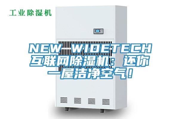 NEW WIDETECH互聯網草莓视频污污污污：還你一屋潔淨空氣！