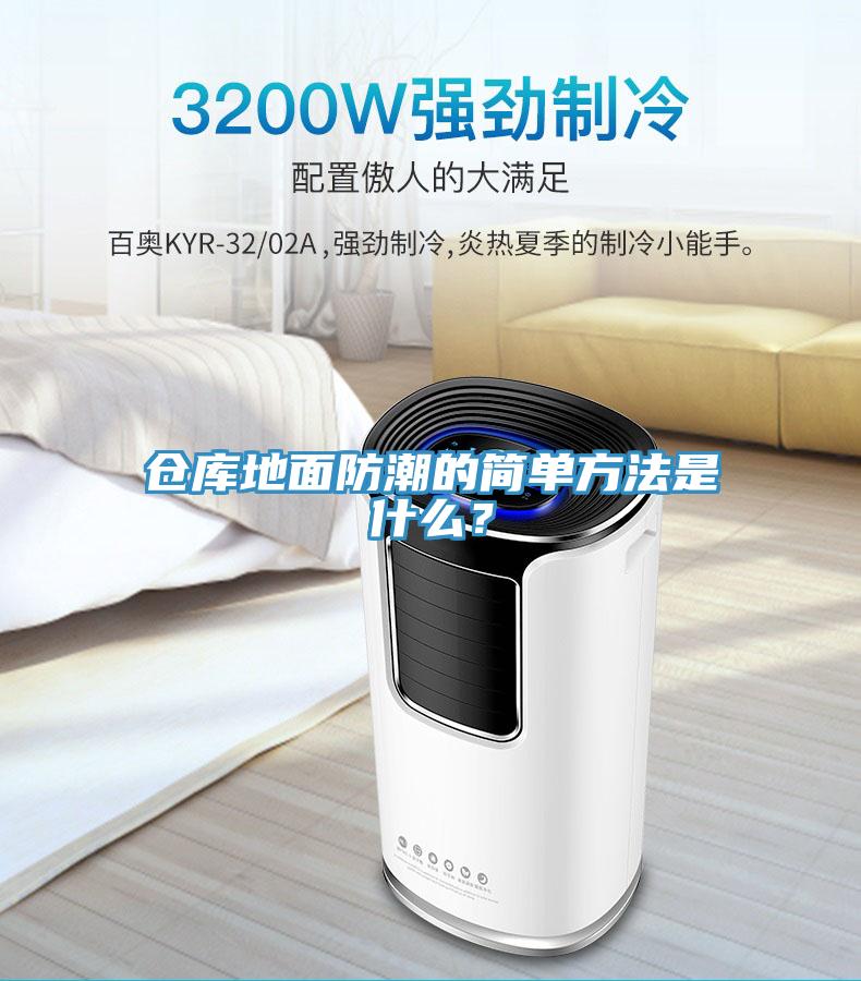 倉庫地麵防潮的簡單方法是什麽？
