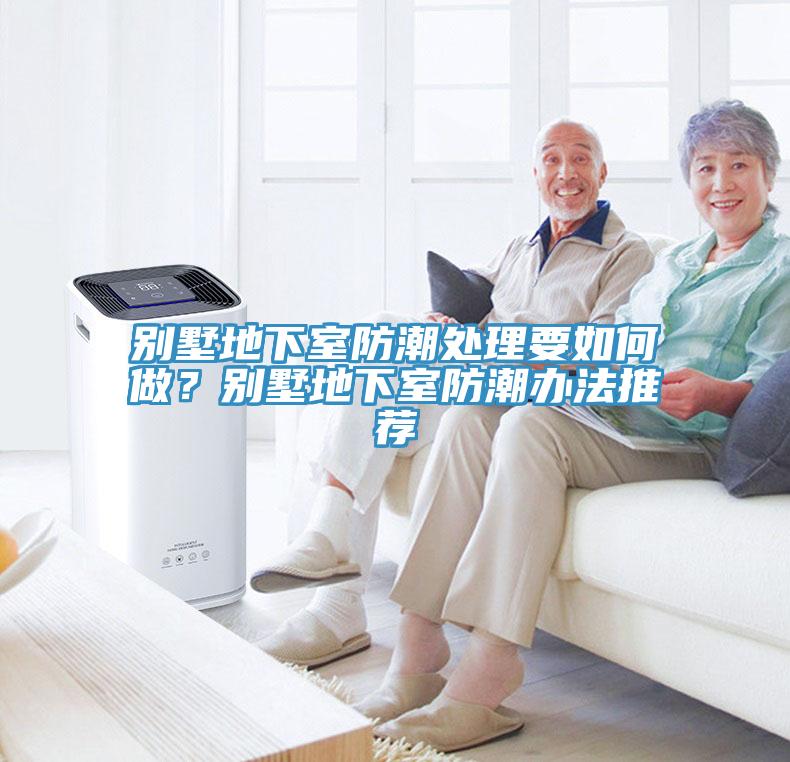 別墅地下室防潮處理要如何做？別墅地下室防潮辦法推薦