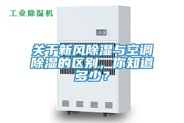 關於新風除濕與空調除濕的區別，你知道多少？
