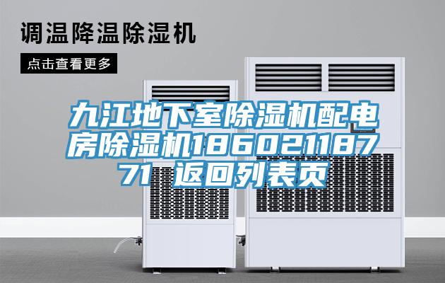 九江地下室草莓视频污污污污配電房草莓视频污污污污18602118771 返回列表頁