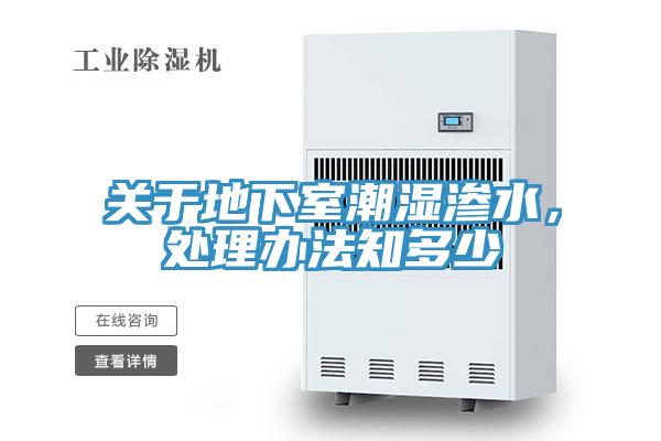 關於地下室潮濕滲水，處理辦法知多少
