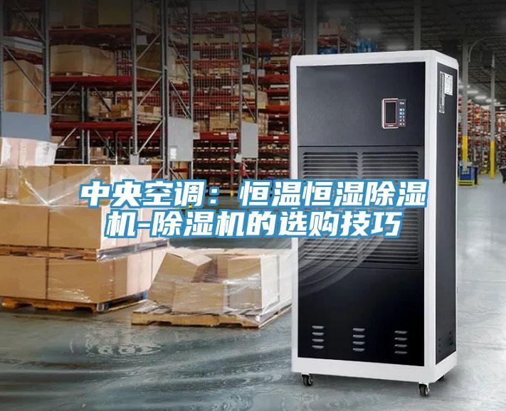 中央空調：恒溫恒濕草莓视频污污污污-草莓视频污污污污的選購技巧