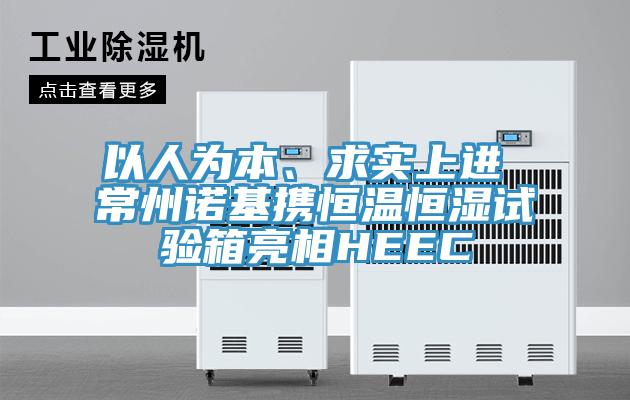 以人為本、求實上進 常州諾基攜恒溫恒濕試驗箱亮相HEEC