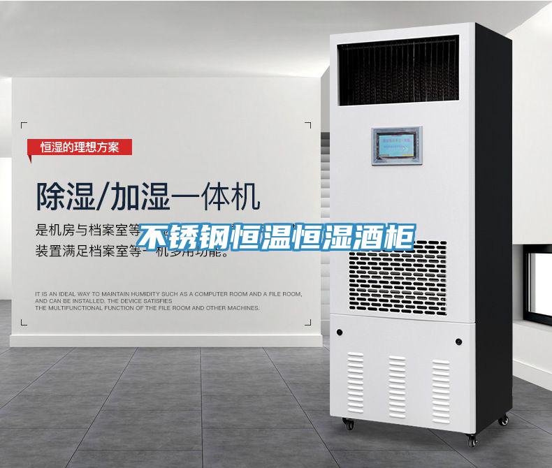 不鏽鋼恒溫恒濕酒櫃
