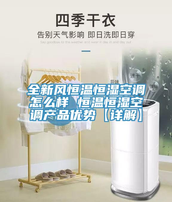 全新風恒溫恒濕空調怎麽樣 恒溫恒濕空調產品優勢【詳解】