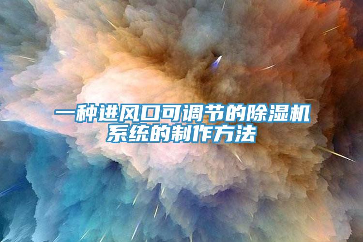 一種進風口可調節的草莓视频污污污污係統的製作方法