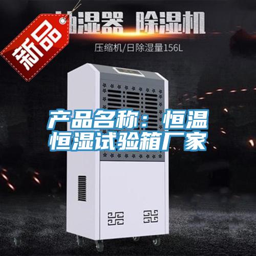 產品名稱：恒溫恒濕試驗箱廠家