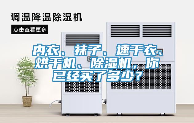 內衣、襪子、速幹衣、烘幹機、草莓视频污污污污，你已經買了多少？