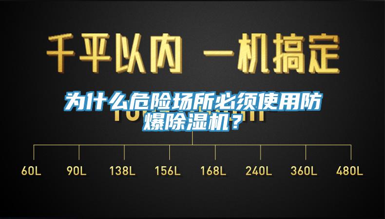 為什麽危險場所必須使用防爆草莓视频污污污污？