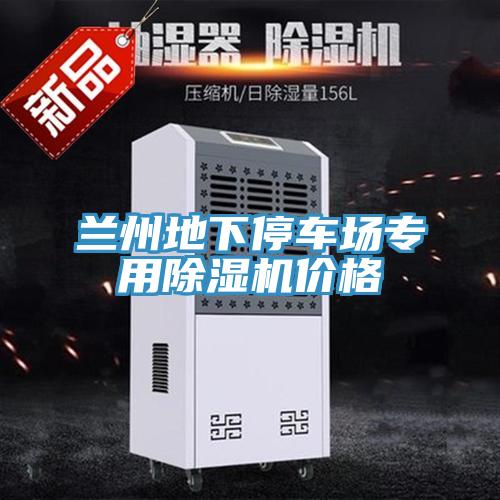 蘭州地下停車場專用草莓视频污污污污價格