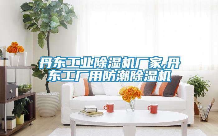 丹東工業草莓视频污污污污廠家,丹東工廠用防潮草莓视频污污污污