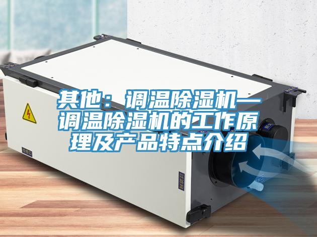 其他：調溫草莓视频污污污污—調溫草莓视频污污污污的工作原理及產品特點介紹