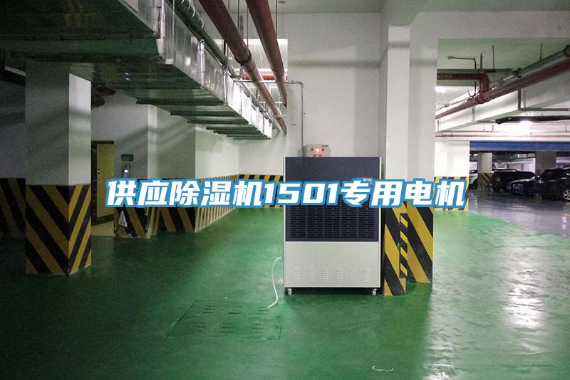 供應草莓视频污污污污1501專用電機
