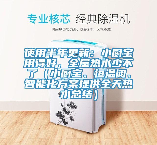 使用半年更新：小廚寶用得好，全屋熱水少不了（小廚寶、恒溫閥、智能化方案提供全天熱水總結）