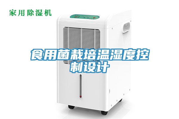 食用菌栽培溫濕度控製設計