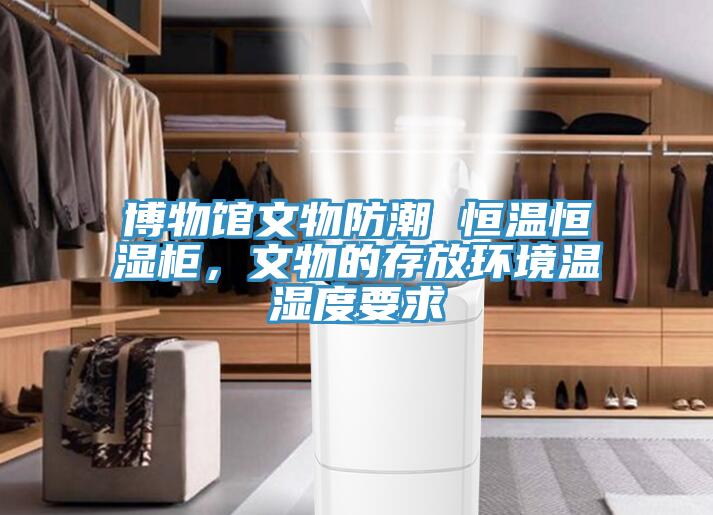 博物館文物防潮 恒溫恒濕櫃，文物的存放環境溫濕度要求