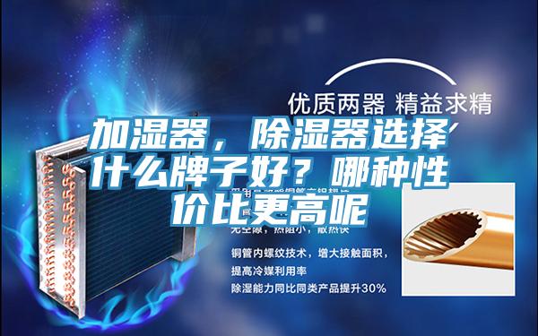 加濕器，除濕器選擇什麽牌子好？哪種性價比更高呢