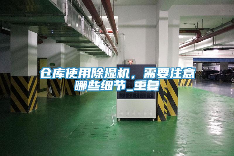 倉庫使用草莓视频污污污污，需要注意哪些細節_重複