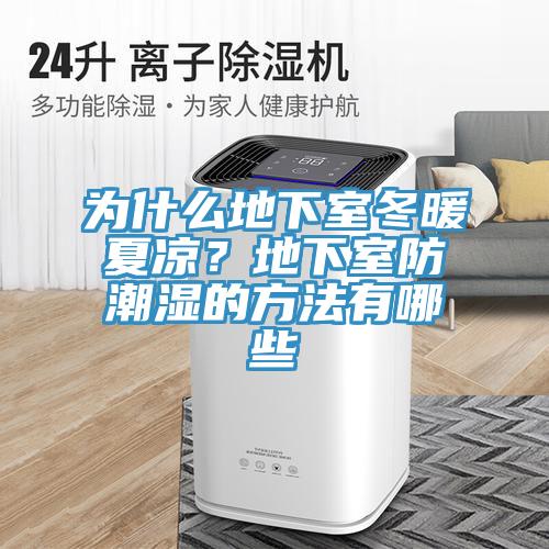 為什麽地下室冬暖夏涼？地下室防潮濕的方法有哪些