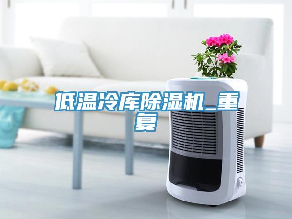 低溫冷庫草莓视频污污污污_重複