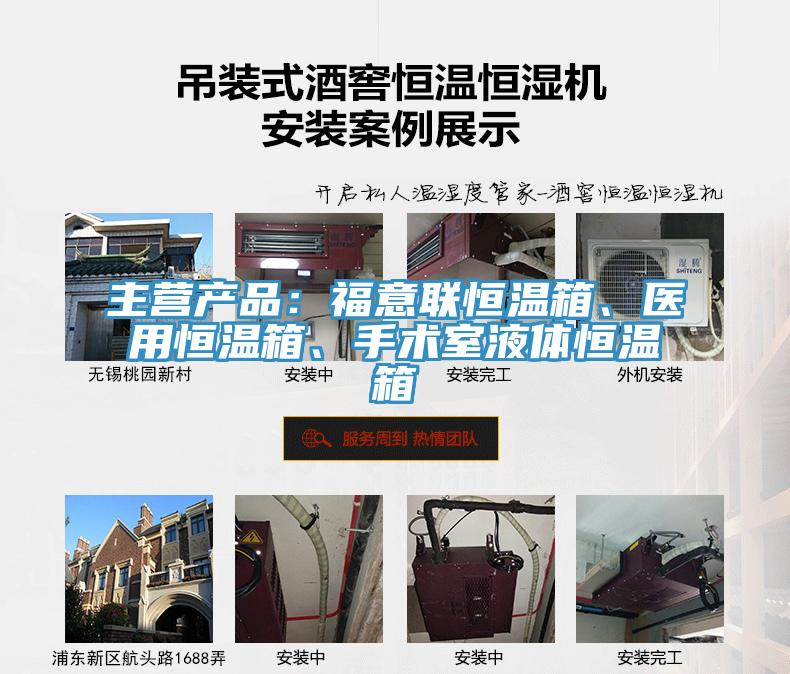 主營產品：福意聯恒溫箱、醫用恒溫箱、手術室液體恒溫箱