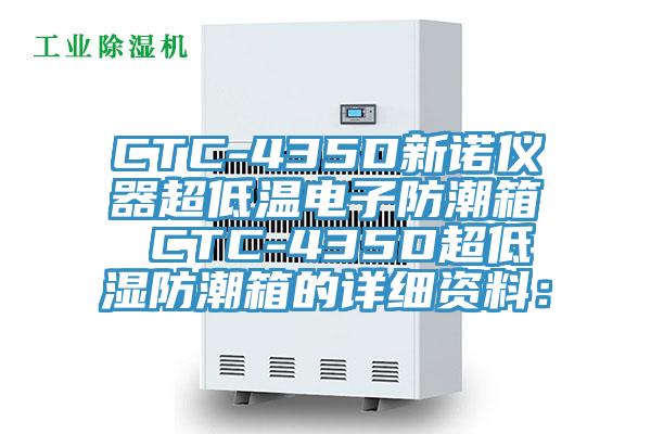 CTC-435D新諾儀器超低溫電子防潮箱 CTC-435D超低濕防潮箱的詳細資料：
