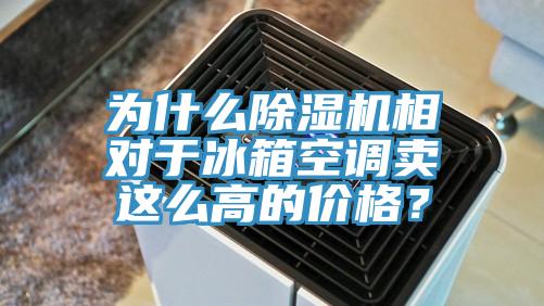 為什麽草莓视频污污污污相對於冰箱空調賣這麽高的價格？