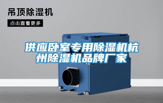 供應臥室專用草莓视频污污污污杭州草莓视频污污污污品牌廠家