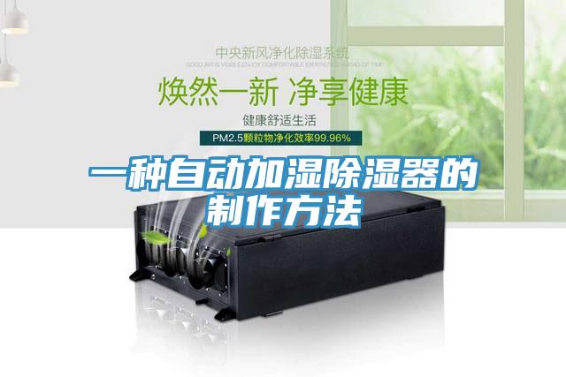 一種自動加濕除濕器的製作方法