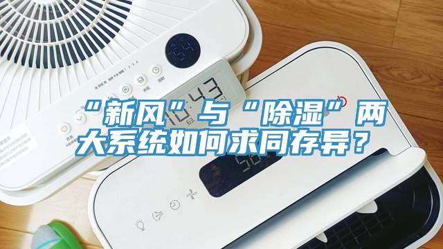 “新風”與“除濕”兩大係統如何求同存異？