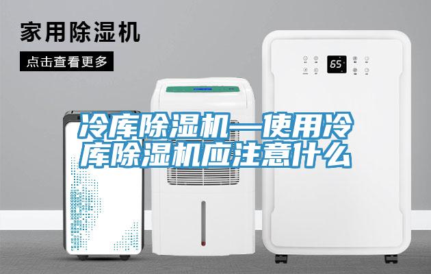 冷庫草莓视频污污污污—使用冷庫草莓视频污污污污應注意什麽