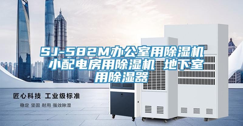 SJ-582M辦公室用草莓视频污污污污 小配電房用草莓视频污污污污 地下室用除濕器