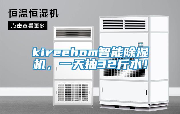 kireehom智能草莓视频污污污污，一天抽32斤水！