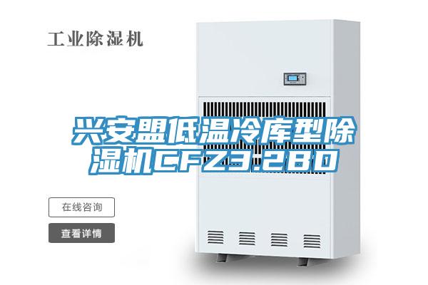 興安盟低溫冷庫型草莓视频污污污污CFZ3.2BD