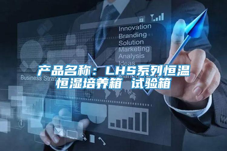 產品名稱：LHS係列恒溫恒濕培養箱 試驗箱